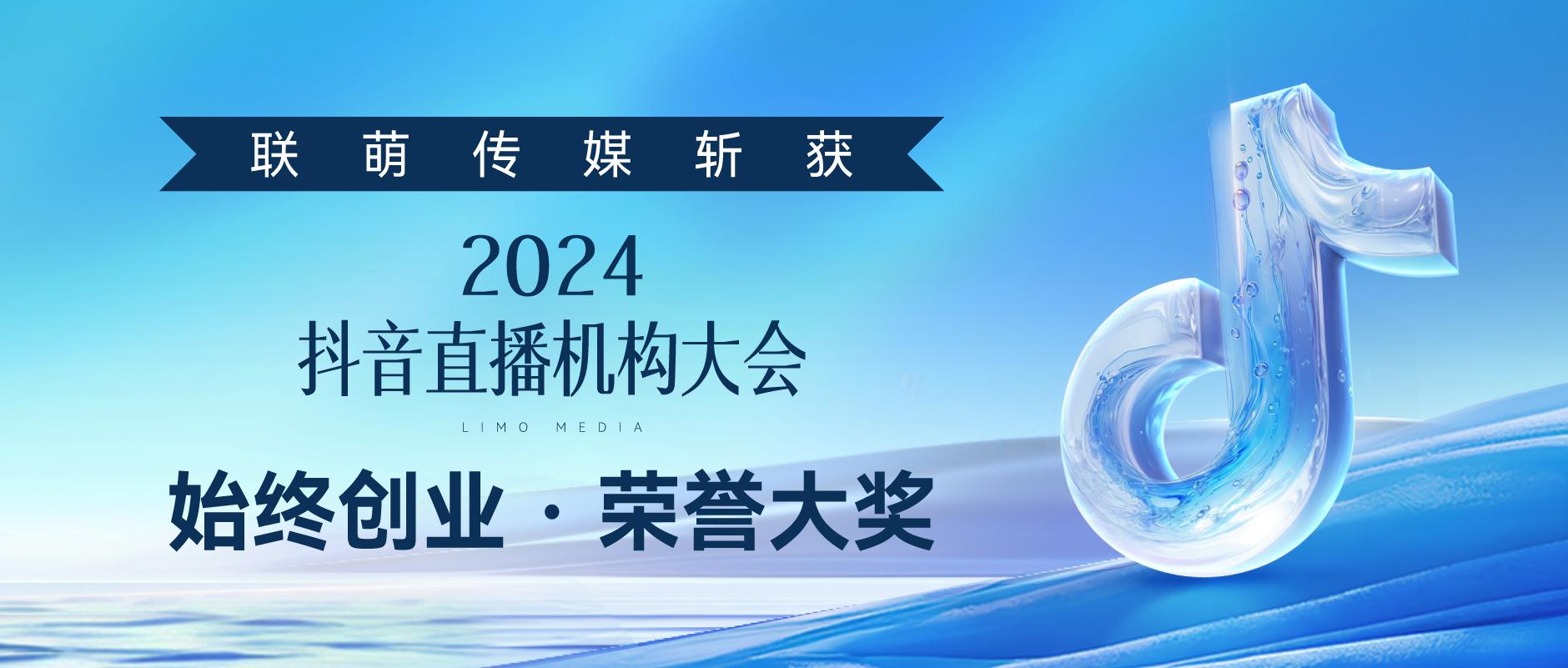 向上向善 · 同行致远｜联萌传媒斩获2024抖音直播机构大会－始终创业荣誉大奖